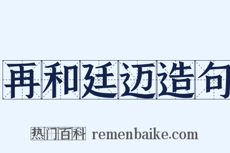 再和廷迈造句是什么意思的图片